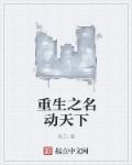 名动天下免费阅读全文 名动天下免费阅读全文