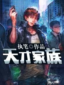 天才家族 电影 天才家族 电影