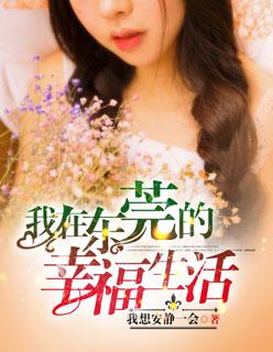 我在东莞的幸福生活哥哥也喜欢戴 我在东莞的幸福生活哥哥也喜欢戴