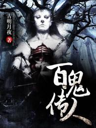 百鬼传人完整版 百鬼传人完整版