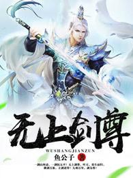 无上剑尊动漫 无上剑尊动漫