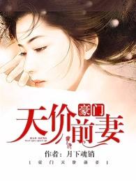 豪门天价前妻未删减 豪门天价前妻未删减