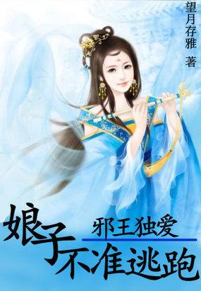 娘子不准逃跑免费阅读 娘子不准逃跑免费阅读