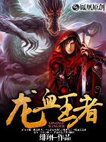 龙血王者等级划分 龙血王者等级划分