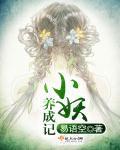 小妖怪饲养app天真蓝 小妖怪饲养app天真蓝