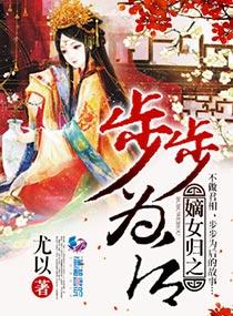 重生嫡女之步步为营深山柠檬txt 重生嫡女之步步为营深山柠檬txt