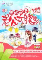 闪婚萌妻老公太腹黑了 闪婚萌妻老公太腹黑了