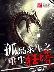 孤岛重生之重生狂蟒 孤岛重生之重生狂蟒
