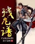 残龙谱电子书 残龙谱电子书