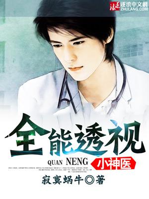 全能透视神医拜拜 全能透视神医拜拜