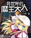 异世界的魔王大人手游wiki 异世界的魔王大人手游wiki