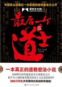 最后一个道士一共有几部 最后一个道士一共有几部