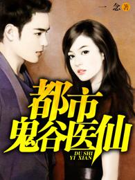 都市鬼谷医仙几个老婆 都市鬼谷医仙几个老婆