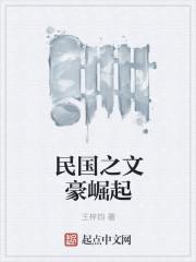 民国之文豪崛起未删 民国之文豪崛起未删