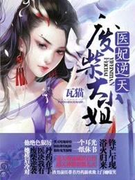 医妃逆天废柴大小姐君轻尘娶了谁 医妃逆天废柴大小姐君轻尘娶了谁