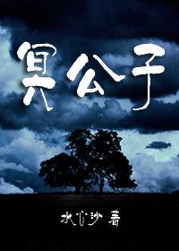 冥公子中丘北棠前世 冥公子中丘北棠前世