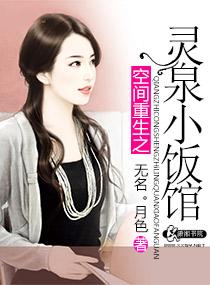 空间重生之灵泉小饭馆 无名月色 空间重生之灵泉小饭馆 无名月色