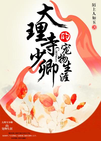 大理寺少卿的宠物生涯好看吗 大理寺少卿的宠物生涯好看吗