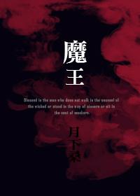 魔王谋逆动漫免费观看全集高清 魔王谋逆动漫免费观看全集高清