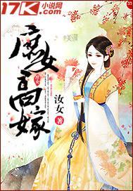 庶女高嫁无删减全文阅读 庶女高嫁无删减全文阅读