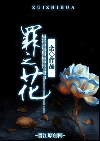 罪之花女二演员表全部 罪之花女二演员表全部