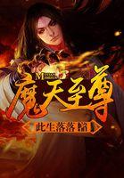 魔天至尊免费阅读 魔天至尊免费阅读