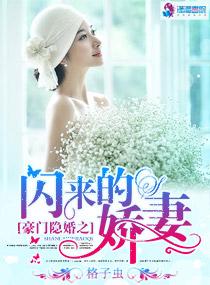 豪门隐婚之闪来的娇妻 聚合中文网 豪门隐婚之闪来的娇妻 聚合中文网