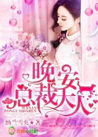 晚安!总裁大人