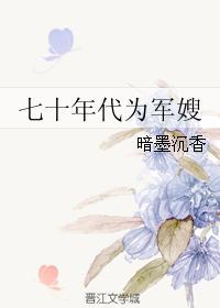 70年代为军嫂txt 70年代为军嫂txt