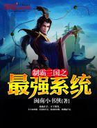 制霸三国之最强系统免费观看 制霸三国之最强系统免费观看