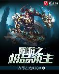 网游之极品领主百度 网游之极品领主百度