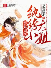 邪魅医妃纨绔大小姐 邪魅医妃纨绔大小姐