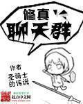 修真聊天群百度