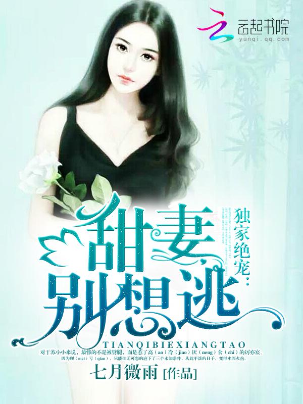 独家占有小甜妻最新章节 独家占有小甜妻最新章节