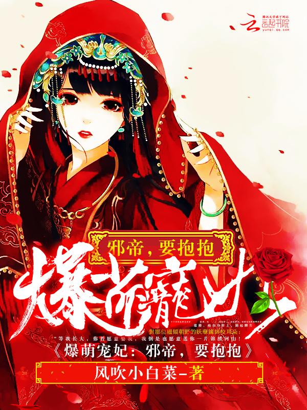锦绣萌妃风吹小白菜_锦绣萌妃免费全文阅读_宜 锦绣萌妃风吹小白菜_锦绣萌妃免费全文阅读_宜