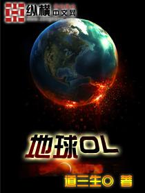 地球online 地球online