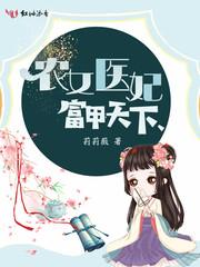 农民医妃富甲天下 农民医妃富甲天下