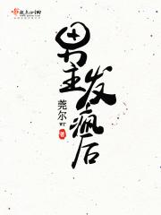 男主发疯般的爱着女主电视剧 男主发疯般的爱着女主电视剧