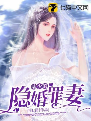 陆少的隐婚罪妻 全文阅读 陆少的隐婚罪妻 全文阅读