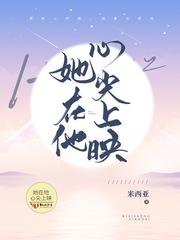 她在他的心尖上映红袖添香 她在他的心尖上映红袖添香