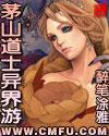茅山道士在异世 茅山道士在异世