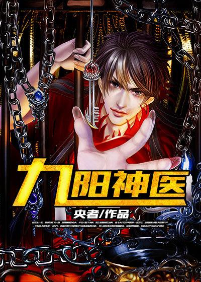九阳神医孙九霄免费阅读 九阳神医孙九霄免费阅读