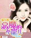 恶魔的小宠儿笔趣阁免费阅读 恶魔的小宠儿笔趣阁免费阅读