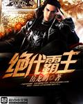 绝代霸主傲天无痕精校版全本 绝代霸主傲天无痕精校版全本
