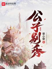 公子别秀主角林秀漫画六漫画 公子别秀主角林秀漫画六漫画