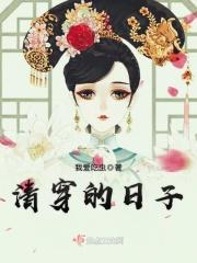 清穿得日子 清穿得日子