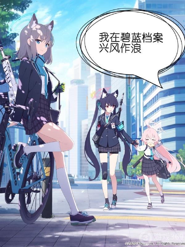碧蓝档案开局 碧蓝档案开局