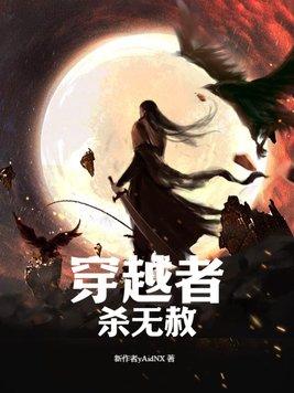 有没有击杀穿越者的 有没有击杀穿越者的
