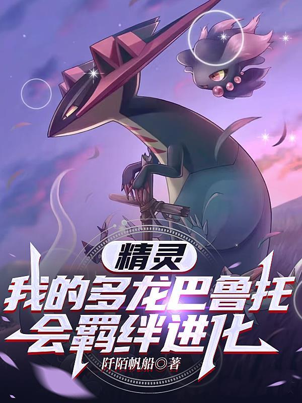 多龙巴鲁托怎么培养