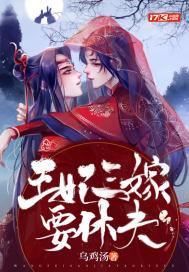 三嫁王妃王爷的失宠侍妾